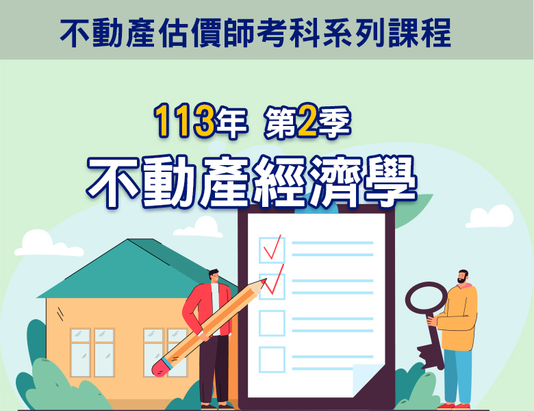 113-2不動產經濟學