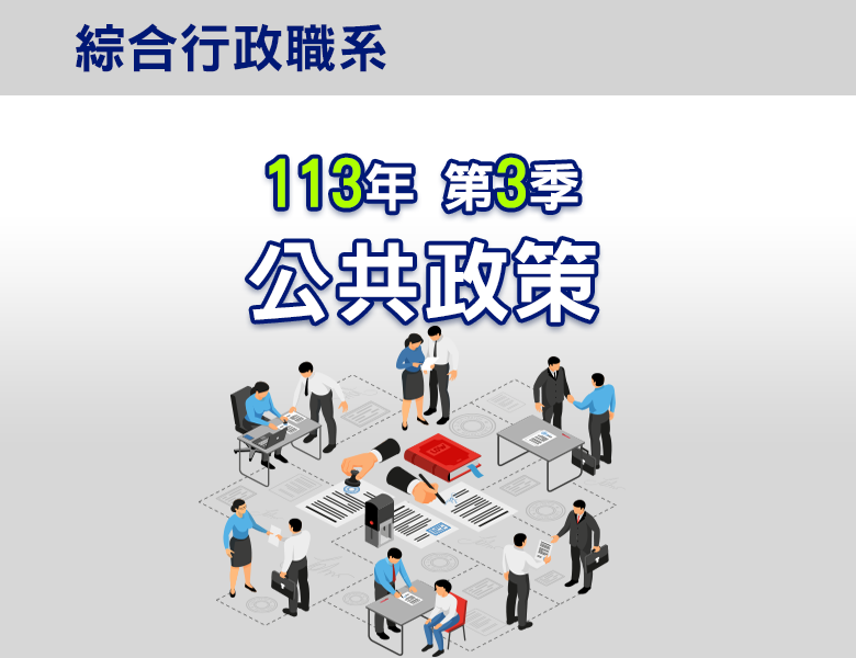 113-3公共政策