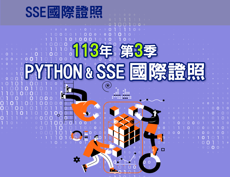 113-3Python&SSE國際證照