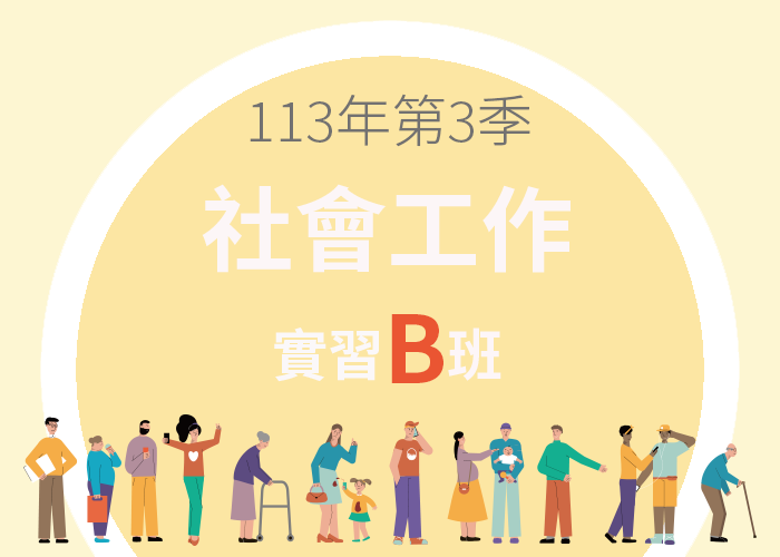 113-3社會工作實習B班