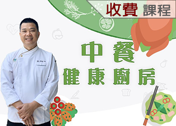 中餐健康廚房(113-3學分班)