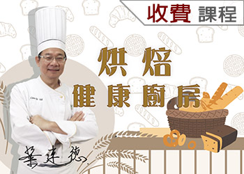 烘焙健康廚房(113-3學分班)