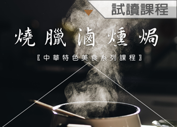 燒臘滷燻焗(112-1學分班-試讀)
