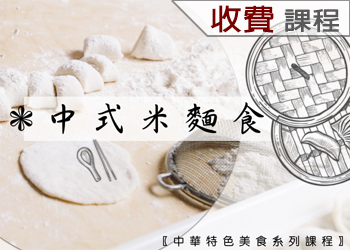 中式米麵食(113-3學分班)