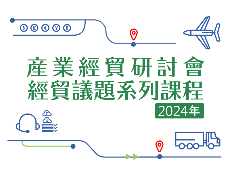 產業經貿研討會經貿議題系列課程(2024年)