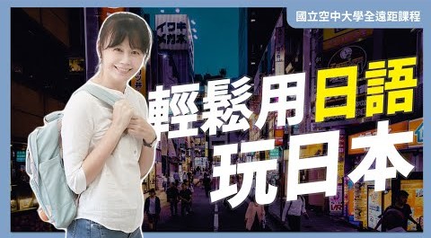 輕鬆用日語玩日本