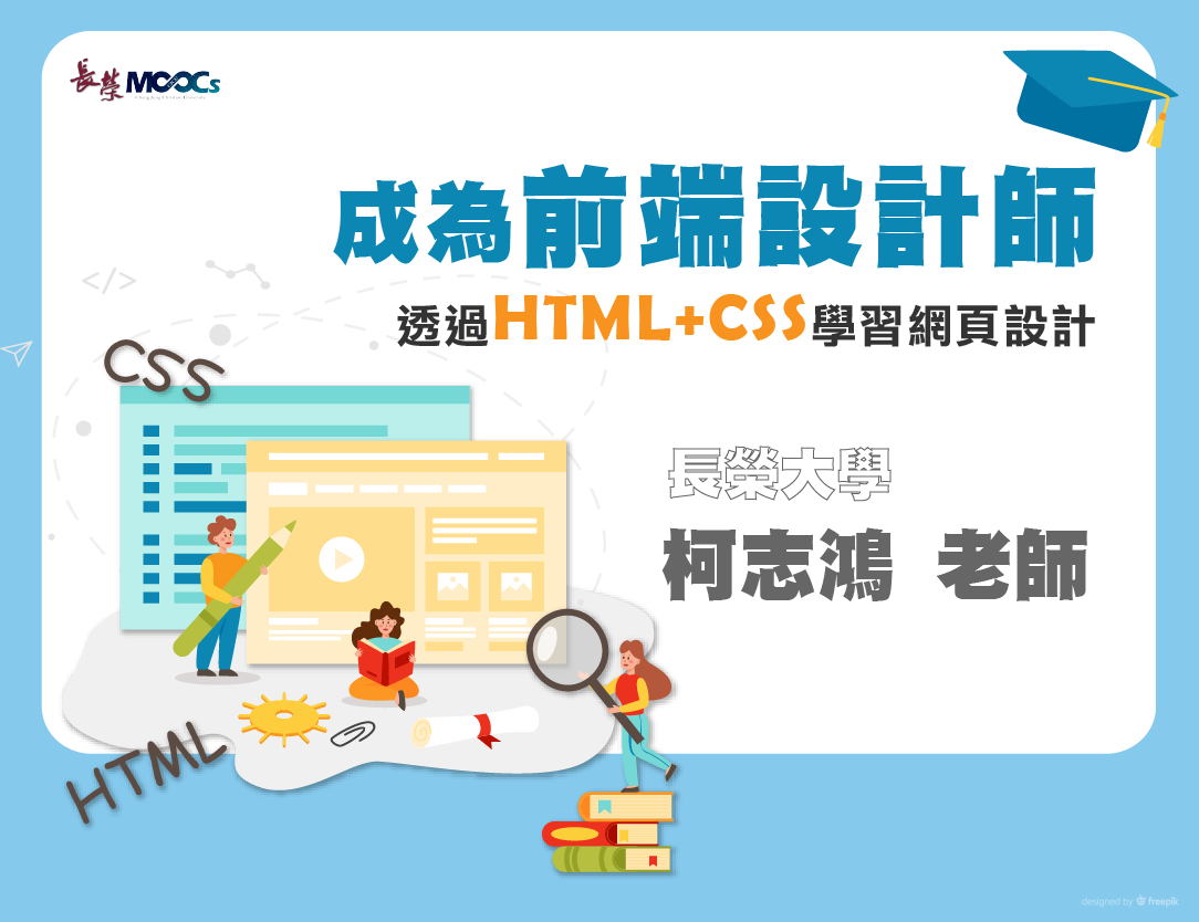 成為前端設計師：透過HTML＋CSS學習網頁設計(2025春季班)