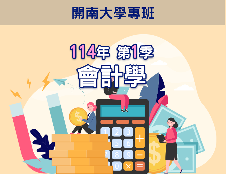 114-1會計學(開南專班)