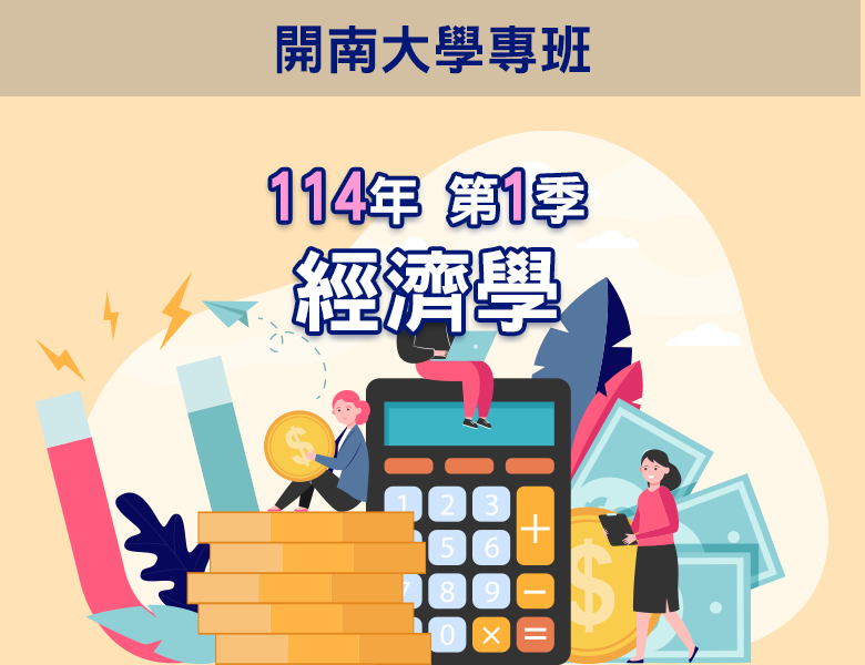 114-1經濟學(開南專班)
