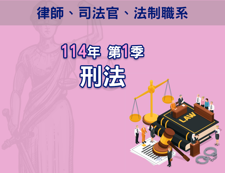 114-1刑法