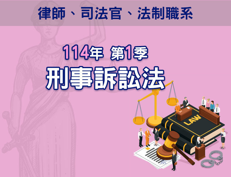 114-1刑事訴訟法