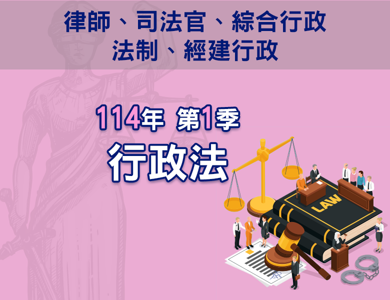 114-1行政法