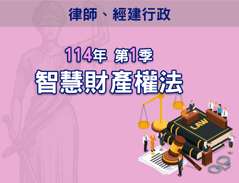114-1智慧財產權法