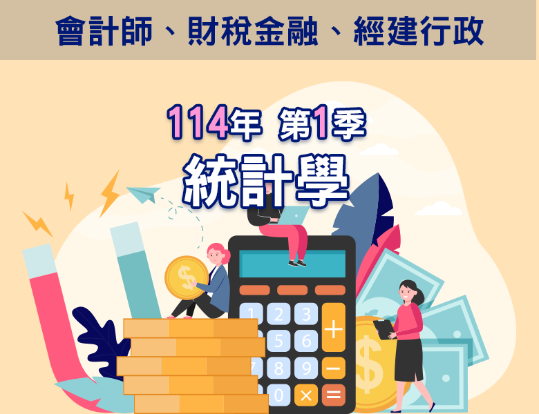114-1統計學