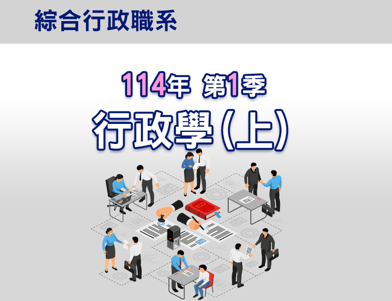 114-1行政學(上)