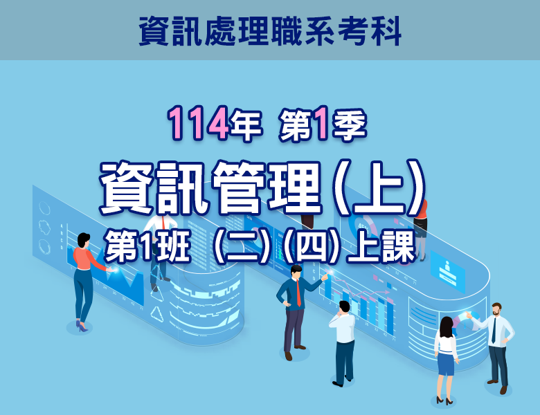 114-1資訊管理(上)