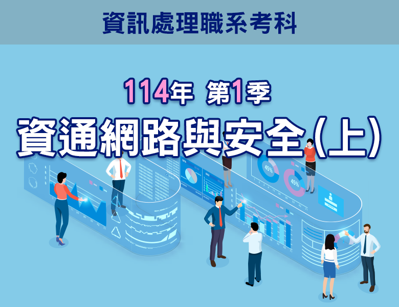 114-1資通網路與安全(上)