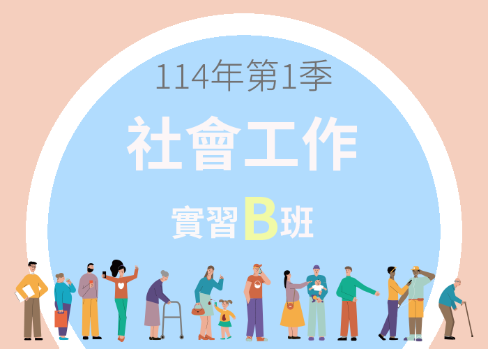 114-1社會工作實習B班