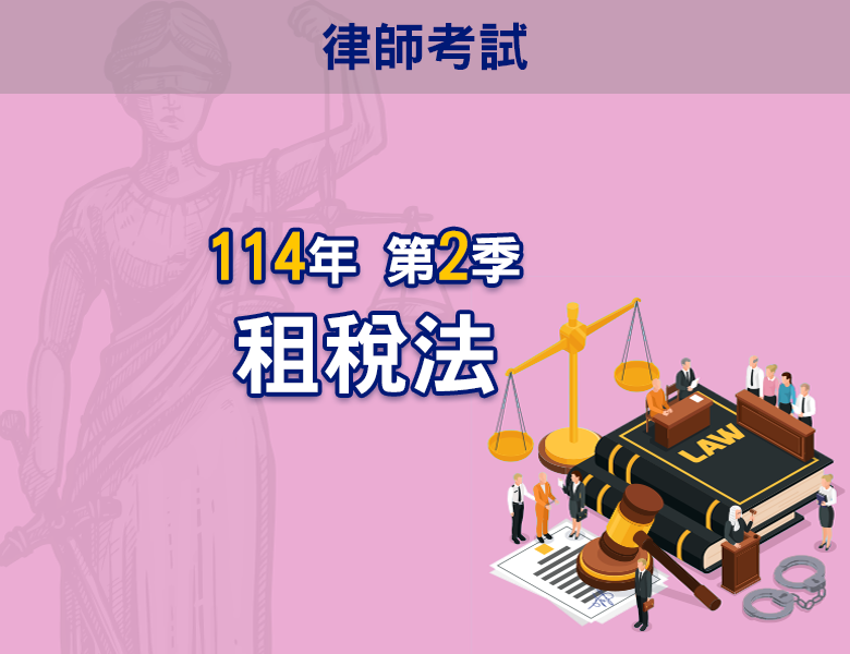 114-2租稅法