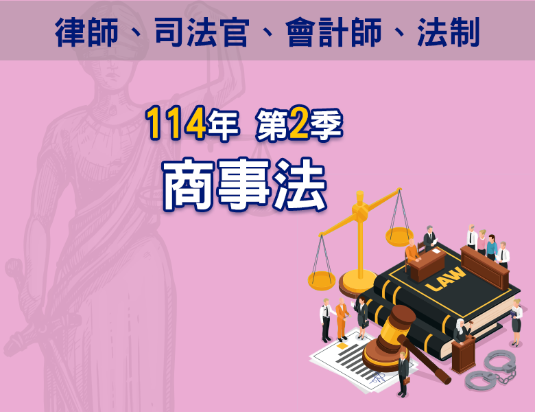 114-2商事法