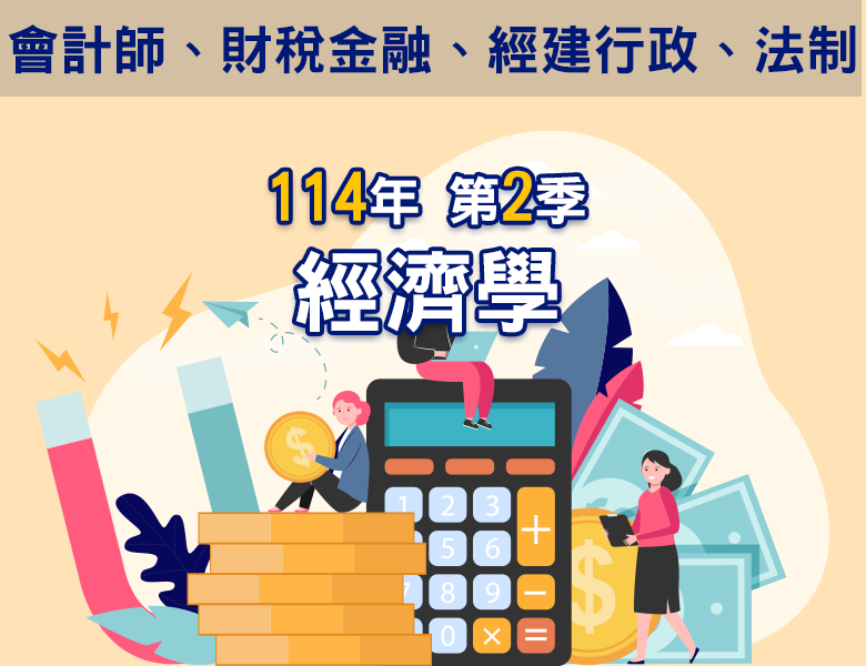 114-2經濟學