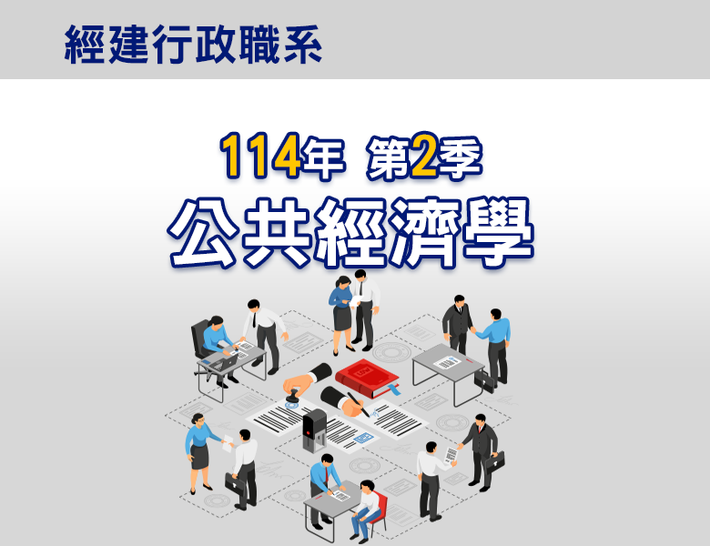 114-2公共經濟學