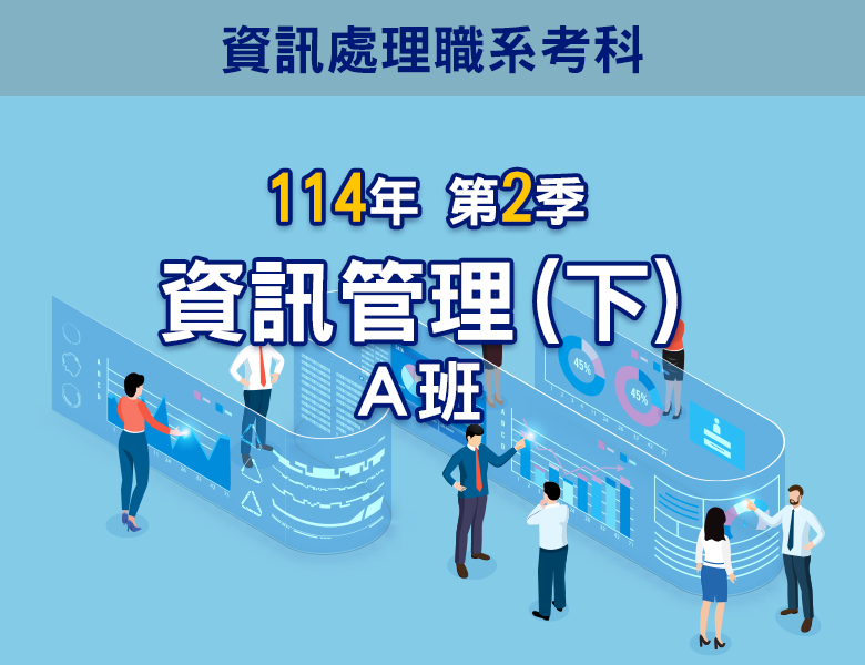 114-2資訊管理(下)A班