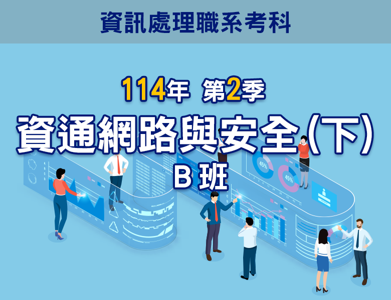 114-2資通網路與安全(下)B班