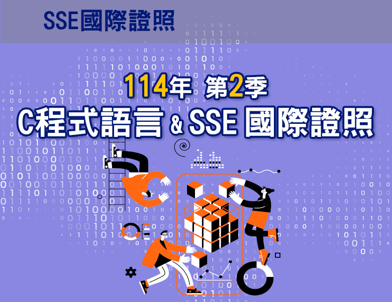 114-2C程式語言&SSE國際證照