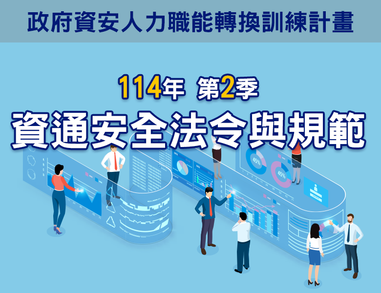 114-2資通安全法令與規範