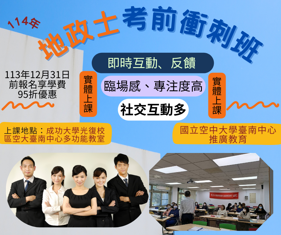 114年第1季-地政士考前衝刺班