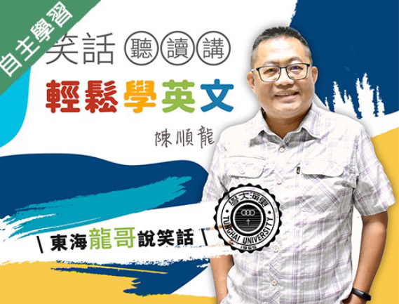 笑話聽讀講輕鬆學英文(通識教育學分班)