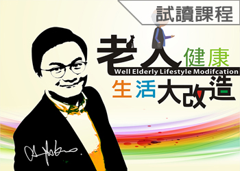 老人健康生活大改造：職能科學之生活應用(114-2學分班-試讀)