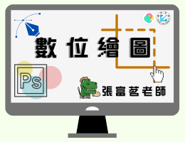數位繪圖（自學課程）