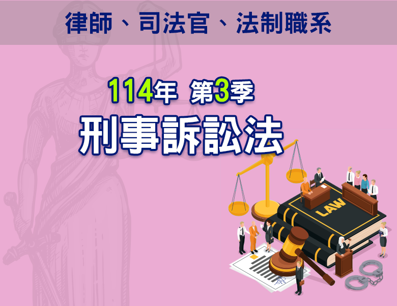 114-3刑事訴訟法