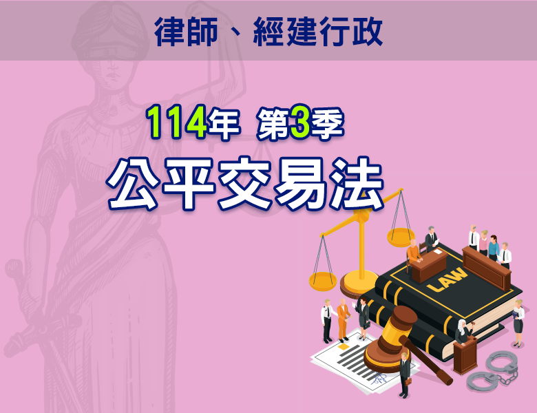 114-3公平交易法
