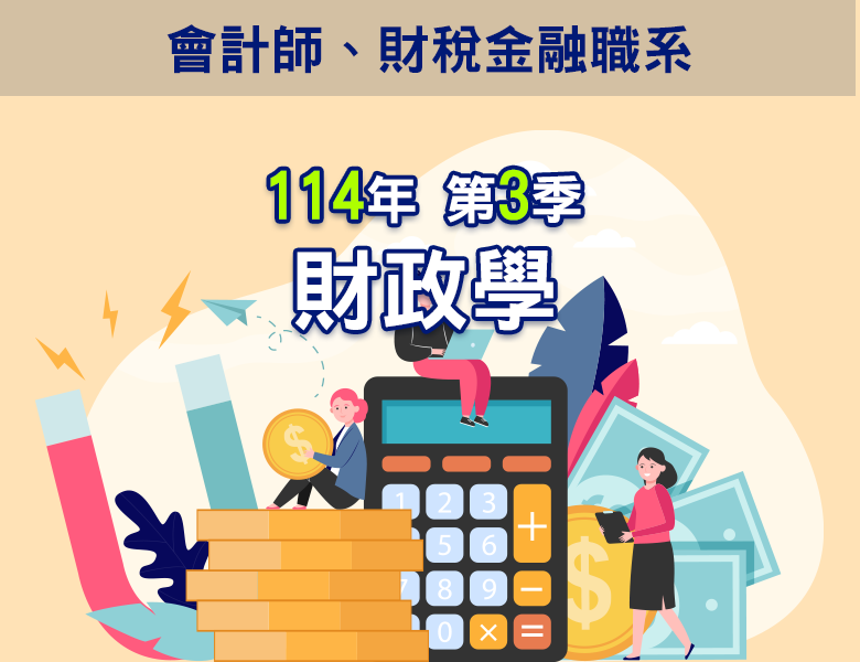 114-3財政學