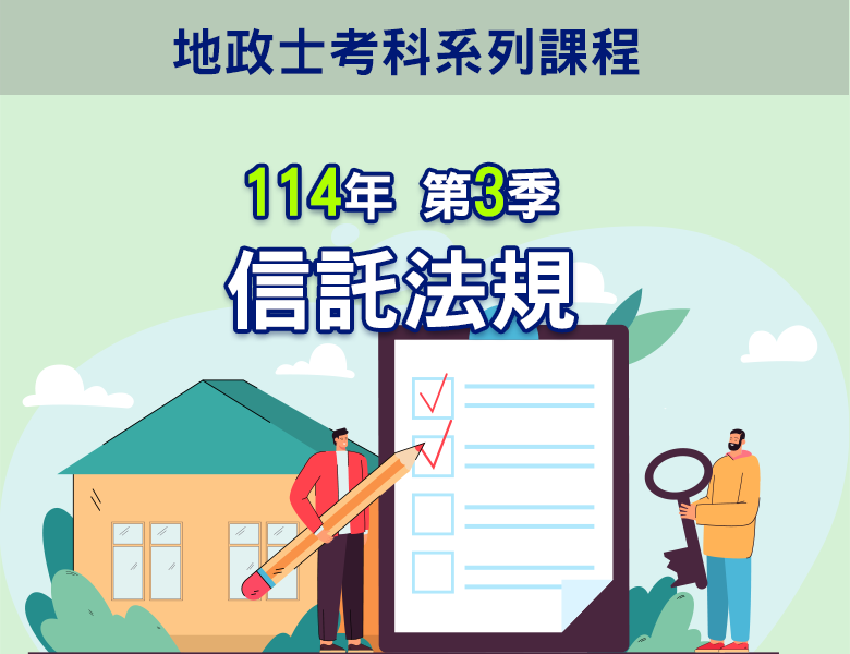 114-3信託法規