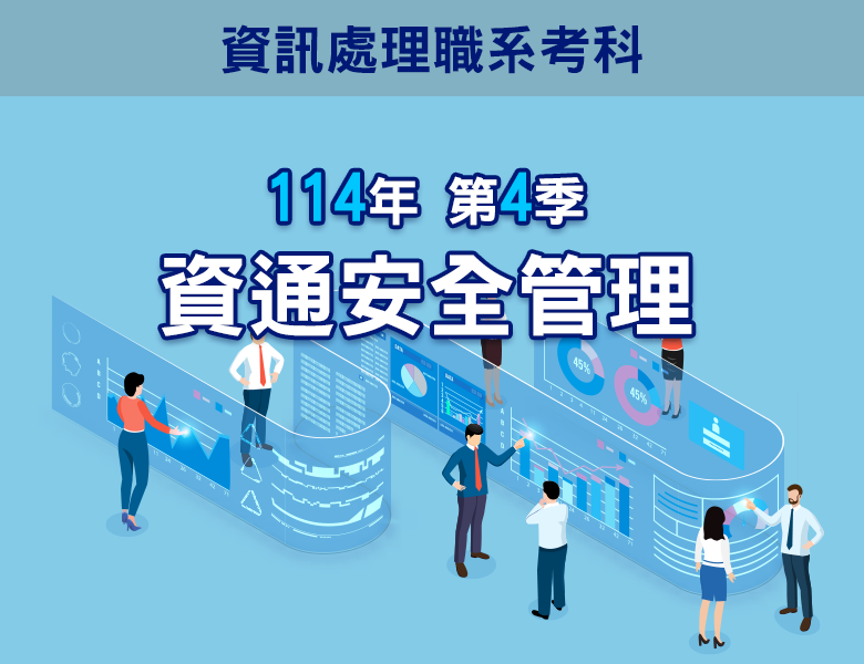 114-4資通安全管理