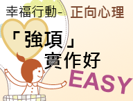 幸福行動－正向心理「強項」實作好 EASY（2025秋季班）