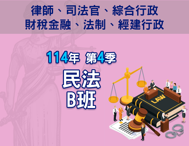 114-4民法B班