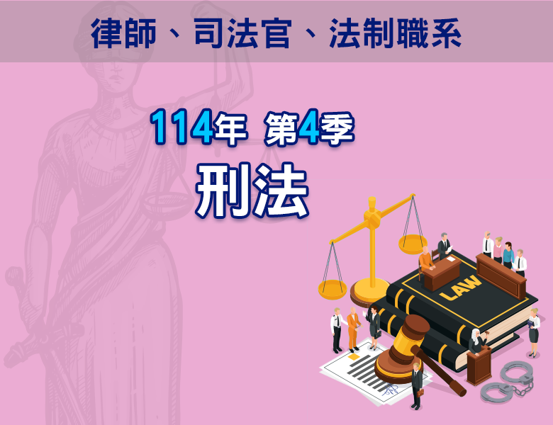 114-4刑法