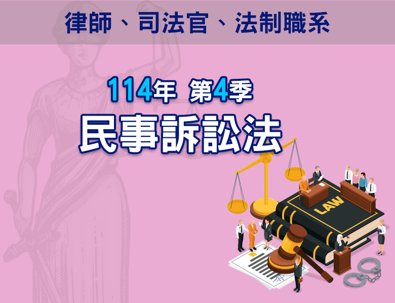 114-4民事訴訟法