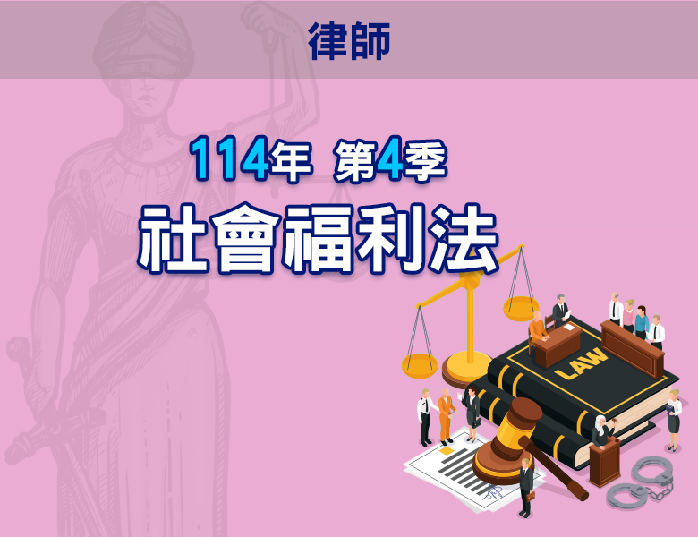 114-4社會福利法