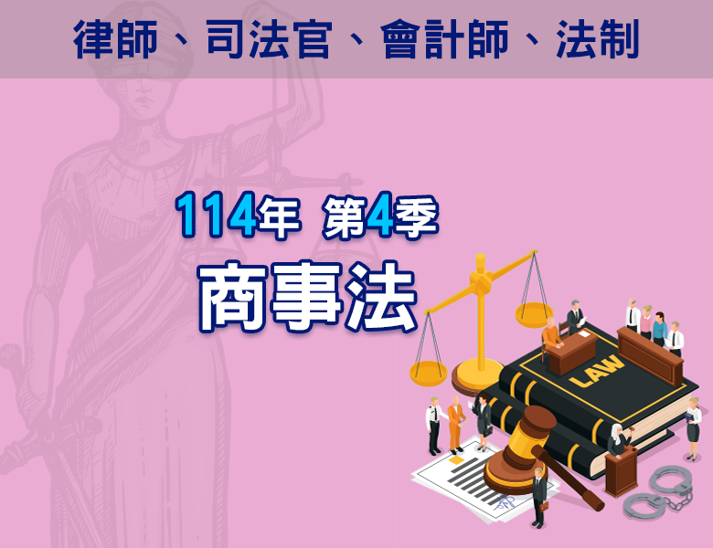 114-4商事法