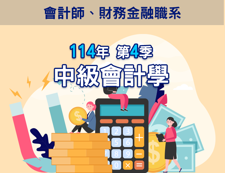 114-4中級會計學