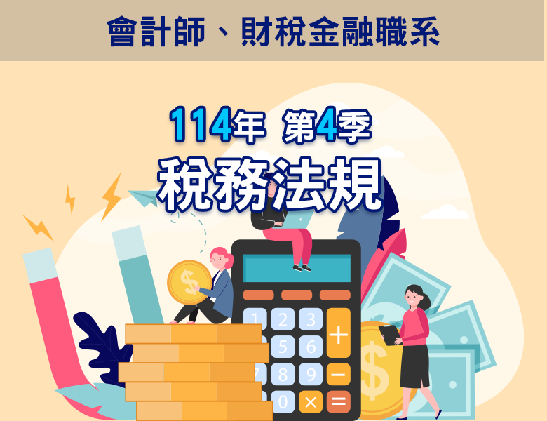 114-4稅務法規