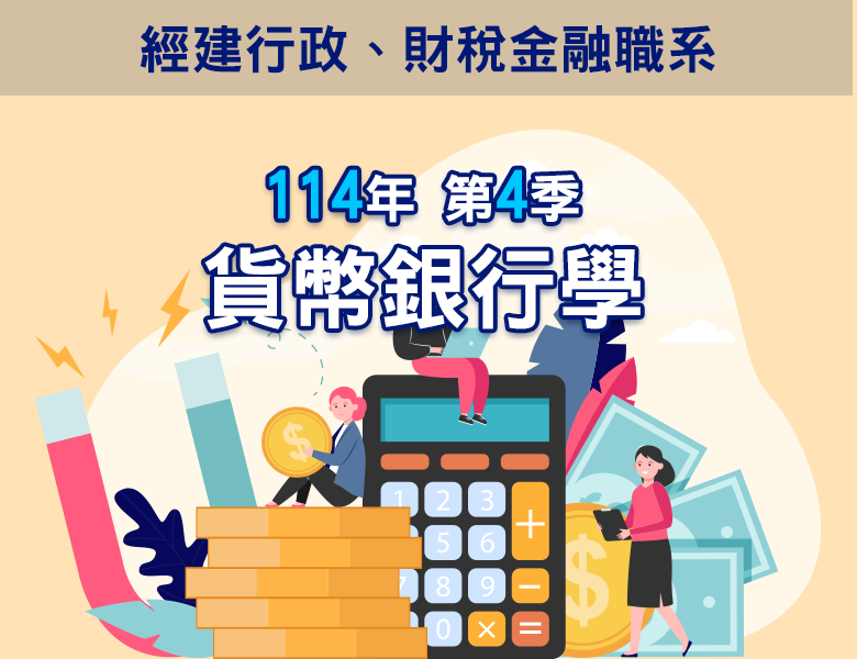 114-4貨幣銀行學