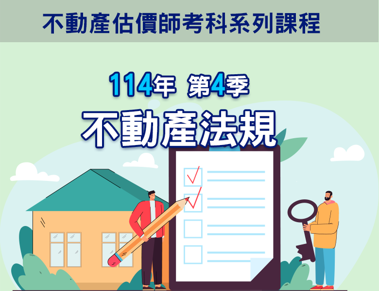 114-4不動產法規