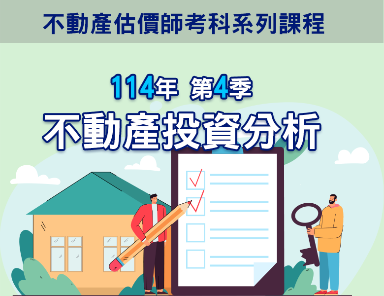 114-4不動產投資分析